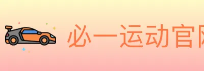 必一运动官网 logo